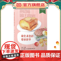 少年轻科普 我们身边的奇妙科学(获奖无数的原创科普!拓展科学视野、培养科学兴趣,提升科普思维能力)