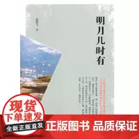 明月几时有(实力榜·中国当代作家长篇小说文库)