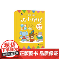 幼小衔接 阶梯数学(全4册)(真果果童书出品)