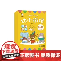 幼小衔接 阶梯数学(全4册)(真果果童书出品)