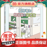 正版童书 烧杯君和放学后的实验室