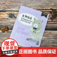 生物饭店:奇奇怪怪的食客与意想不到的食谱(有趣、严谨、生活化的生物图文书)