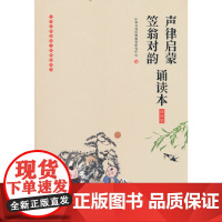 声律启蒙笠翁对韵诵读本 插图版 中华书局经典教育研究中心 编 中华书局 正版书籍