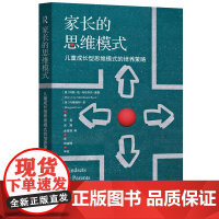 家长的思维模式:儿童成长型思维模式的培养策略 正版书籍