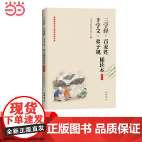 []《三字经百家姓千字文弟子规诵读本》插图版中华经典大字诵读 中华书局经典教育研究中心编 经典浸 正版书籍