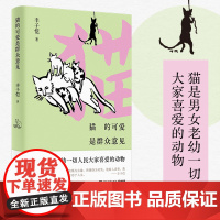 赠书签 猫的可爱是群众意见 丰子恺 漫画大师给“铲屎官”的猫主题漫画散文精选集
