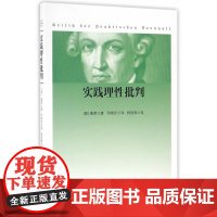 []实践理性批判(2016年新版)(德)康德 西方哲学经典书籍 纯粹理性批判整个世俗智慧的批判和规定 正版书籍