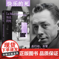 快乐的死:精装刷边版 加缪开山之作“荒诞三部曲”序曲! 加缪作品系列 诺贝尔文学奖得主加缪生前从未发表作品 外国小说书