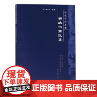 柳选四家医案---中医经典文库 中医 中国中医药出版社 正版书籍