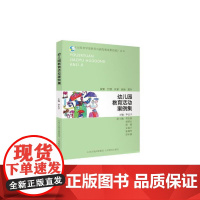 《山西省学前教育内涵发展成果经验》丛书 幼儿园教育活动案例集 李志宇 山西教育出版社 正版书籍