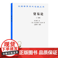 贸易论(汉译名著本) [英]托马斯·孟 [英]尼古拉斯·巴尔本 [英]达德利·诺思 著 商务印书馆 正版书籍