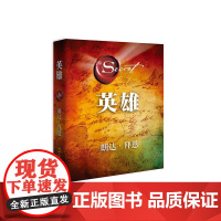 英雄 吸引力法则三部曲集大成之作 在困境中突破人生的能量之书