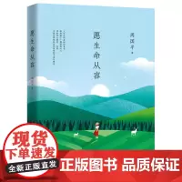[ 正版书籍]周国平:愿生命从容(执笔35年经典散文集白金纪念版,经典篇目全收录)