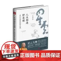 人生相逢即是缘 : 星云大师谈处世之道 星云大师 工人出版社 正版书籍