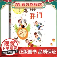 芝麻开门(中国儿童文学经典书系)