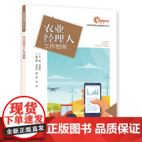[助力乡村振兴出版计划·新型农民职业技能提升系列]农业经理人工作指南