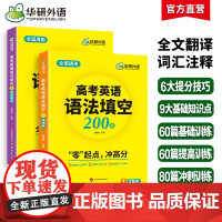 华研外语备考2025高考英语语法填空 全国通用版高中英语适用高一高二高三 突破真题词汇听力阅读难句作文