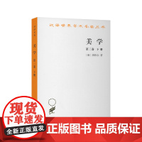 美学(三)(下) [德]黑格尔 著 商务印书馆 正版书籍