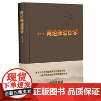 再论政治儒学(精装) 蒋庆  华东师范大学出版社 正版书籍