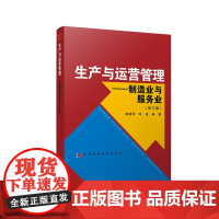 生产与运营管理:制造业与服务业(第三版)(复旦博学·大学管理类)