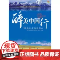 醉美中国行 中国旅游地图册 自驾旅行景点 星球地图出版社 著 星球地图出版社 正版书籍