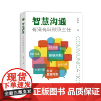 智慧沟通, 有滋有味做班主任(大教育书系)