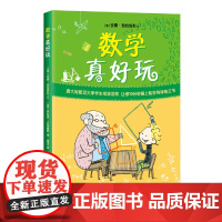 数学真好玩(2019版)