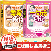 一二年级启蒙书(共两册)学写一段话+一句话日记 1-2年级适用 一二年级使用 优秀获奖分类作文精选 书剑图书