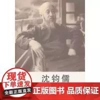 沈钧儒 陈永忠 群言出版社 正版书籍