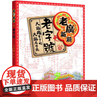 老广新游之老字号 大话国  广州出版社 正版书籍