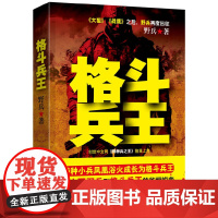 格斗兵王 野兵 群言出版社 正版书籍