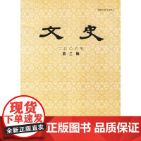 文史(2006年第三辑总第76辑)