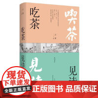 慢活书系·吃茶见诗 王亚 黄山书社 正版书籍