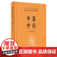 []申鉴中论中华经典名著全本全注全译丛书-三全本 徐湘霖译注 唐宇辰译注 《申鉴》 一片丹心一个 正版书籍