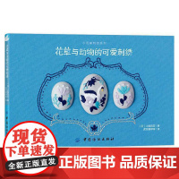 花草与动物的可爱刺绣 正版书籍