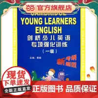 剑桥少儿英语专项强化训练(一级)(附音带一盘)