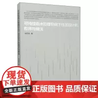 可持续雨水管理导向下住区设计的程序与做法