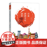 日本旅游文化读本 [日]山口百百男 著 商务印书馆 正版书籍