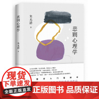 变态心理学 朱光潜 中国文史出版社 正版书籍