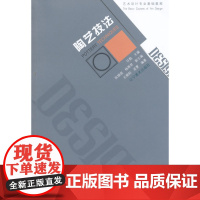 艺术设计基础教学系列--陶艺技法