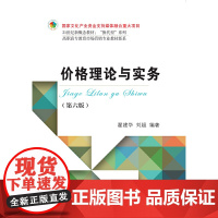 价格理论与实务(第六版)