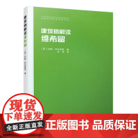 建筑师解读维希留 [英]约翰·阿米蒂奇 著 中国建筑工业出版社 正版书籍