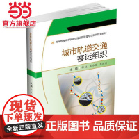 城市轨道交通客运组织