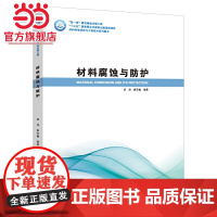 材料腐蚀与保护