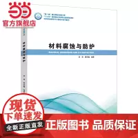 材料腐蚀与保护