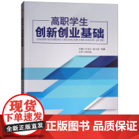 高职学生创新创业基础