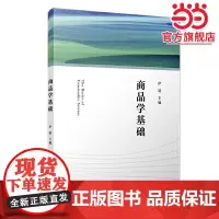 商品学基础