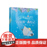 “垃圾国”遇险记(天天海洋历险记)