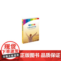 大学生抗疫心理关怀手册