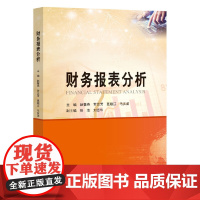 财务报表分析